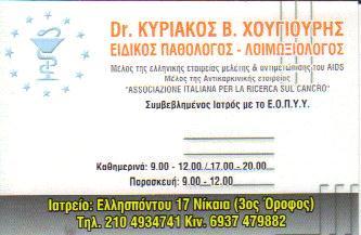 ΕΙΔΙΚΟΣ ΠΑΘΟΛΟΓΟΣ ΛΟΙΜΩΞΙΟΛΟΓΟΣ ΕΙΔΙΚΟΙ ΠΑΘΟΛΟΓΟΙ ΛΟΙΜΩΞΙΟΛΟΓΟΙ ΝΙΚΑΙΑ ΧΟΥΓΙΟΥΡΗΣ ΚΥΡΙΑΚΟΣ 